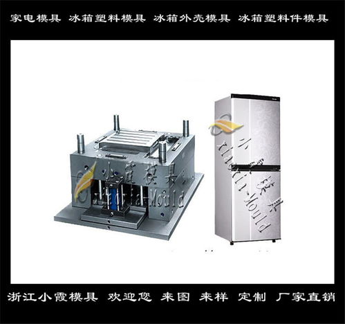 冰箱模具 生产加工定制