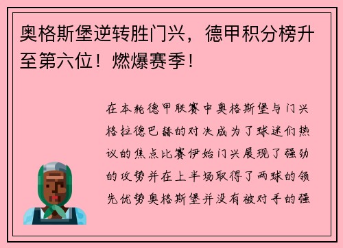 奥格斯堡逆转胜门兴，德甲积分榜升至第六位！燃爆赛季！