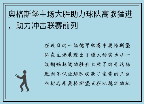 奥格斯堡主场大胜助力球队高歌猛进，助力冲击联赛前列