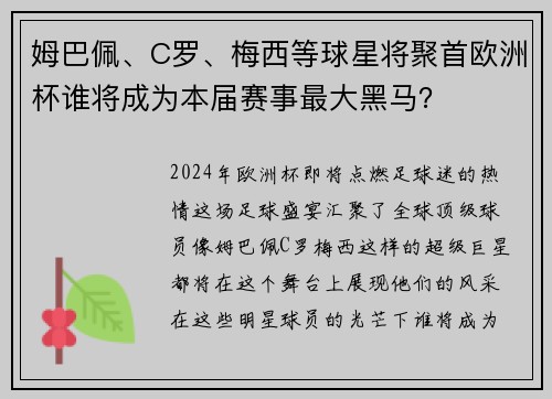 姆巴佩、C罗、梅西等球星将聚首欧洲杯谁将成为本届赛事最大黑马？