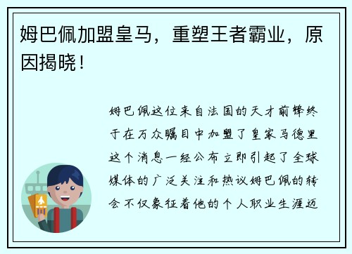 姆巴佩加盟皇马，重塑王者霸业，原因揭晓！