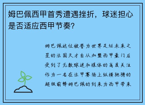 姆巴佩西甲首秀遭遇挫折，球迷担心是否适应西甲节奏？