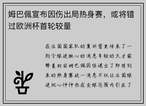 姆巴佩宣布因伤出局热身赛，或将错过欧洲杯首轮较量