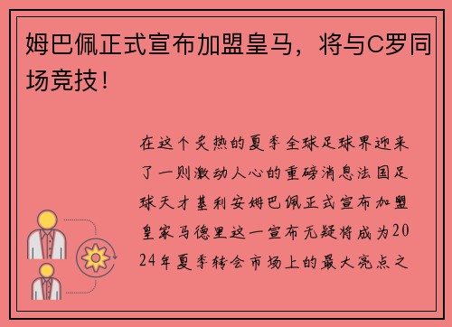 姆巴佩正式宣布加盟皇马，将与C罗同场竞技！