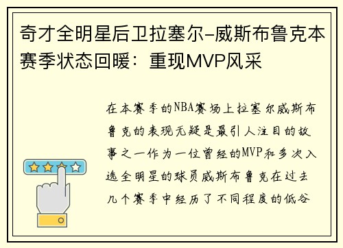 奇才全明星后卫拉塞尔-威斯布鲁克本赛季状态回暖：重现MVP风采