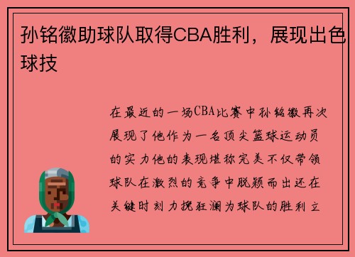 孙铭徽助球队取得CBA胜利，展现出色球技