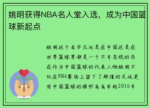 姚明获得NBA名人堂入选，成为中国篮球新起点