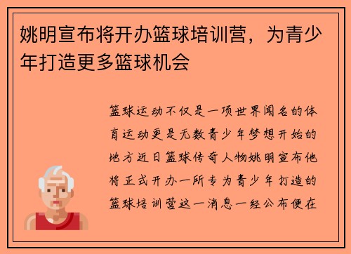 姚明宣布将开办篮球培训营，为青少年打造更多篮球机会