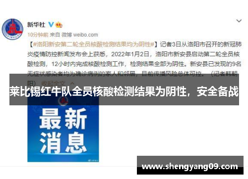 莱比锡红牛队全员核酸检测结果为阴性，安全备战